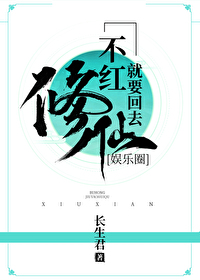 不红就要回去修仙[娱乐圈]不红就要回去修仙[娱乐圈]