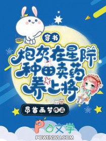 穿书：炮灰在星际种田卖药养上将穿书：炮灰在星际种田卖药养上将