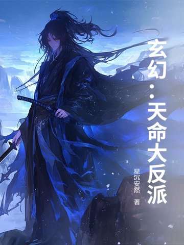 玄幻：天命大反派玄幻：天命大反派
