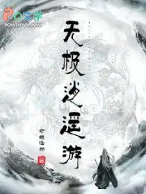 无极逍遥游无极逍遥游