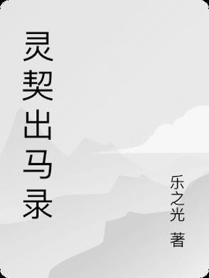 灵契出马录灵契出马录