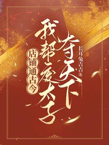粮铺通古今，我帮废太子夺天下粮铺通古今，我帮废太子夺天下
