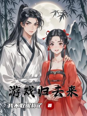 游戏归去来游戏归去来