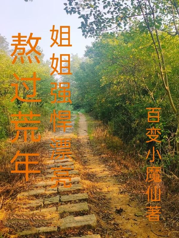 熬过荒年，姐姐强悍漂亮熬过荒年，姐姐强悍漂亮