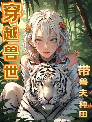 穿越兽世：带兽夫种田穿越兽世：带兽夫种田