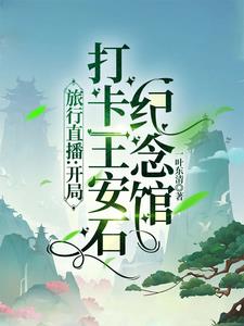 旅行直播：开局打卡王安石纪念馆旅行直播：开局打卡王安石纪念馆
