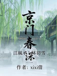 京门春深京门春深