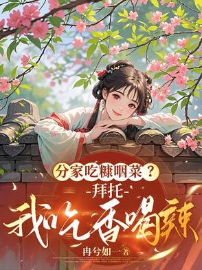 分家吃糠咽菜？拜托，我吃香喝辣分家吃糠咽菜？拜托，我吃香喝辣
