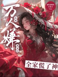 万人嫌心死后，裴少捡回家当祖宗万人嫌心死后，裴少捡回家当祖宗