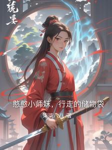 憨憨小师妹，行走的储物袋憨憨小师妹，行走的储物袋