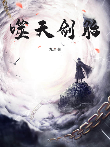 噬天剑胎噬天剑胎