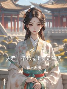 救了我的命，就留在我家当姑爷吧救了我的命，就留在我家当姑爷吧