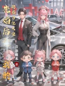 先婚后爱：我的隐婚万亿大佬先婚后爱：我的隐婚万亿大佬
