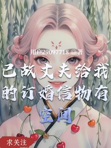 已故丈夫给我的订婚信物有空间已故丈夫给我的订婚信物有空间