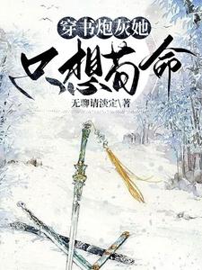 穿书，恶毒女配养成记穿书，恶毒女配养成记