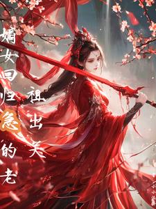 嫡女回归，急的老祖出关嫡女回归，急的老祖出关