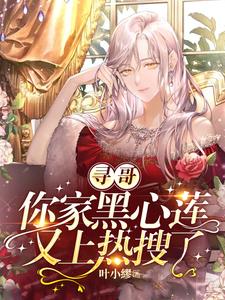 寻哥，你家黑心莲又上热搜了寻哥，你家黑心莲又上热搜了