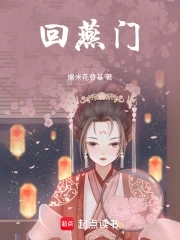 回燕门回燕门