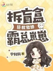 拆盲盒拯救傲娇霸总崽崽拆盲盒拯救傲娇霸总崽崽