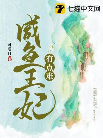 咸鱼王妃有点难咸鱼王妃有点难