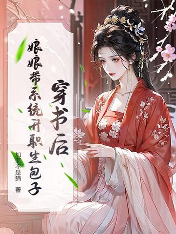 穿书后，娘娘带系统升职生包子穿书后，娘娘带系统升职生包子
