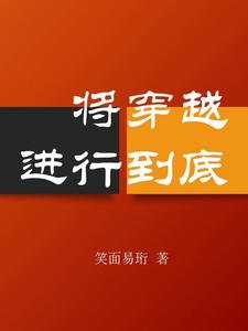 将穿越进行到底将穿越进行到底