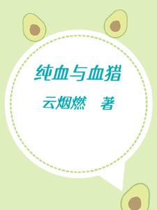 纯血与血猎纯血与血猎