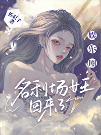 娱乐圈女王还是我娱乐圈女王还是我
