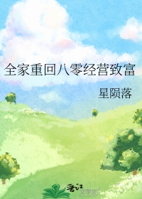 全家重回八零经营致富全家重回八零经营致富
