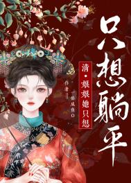 娘娘她只想躺平娘娘她只想躺平