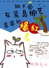 假千金在荒岛综艺靠签到爆红假千金在荒岛综艺靠签到爆红