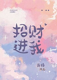 招财进我招财进我