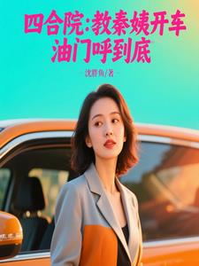 四合院：教秦姨开车，油门呼到底四合院：教秦姨开车，油门呼到底