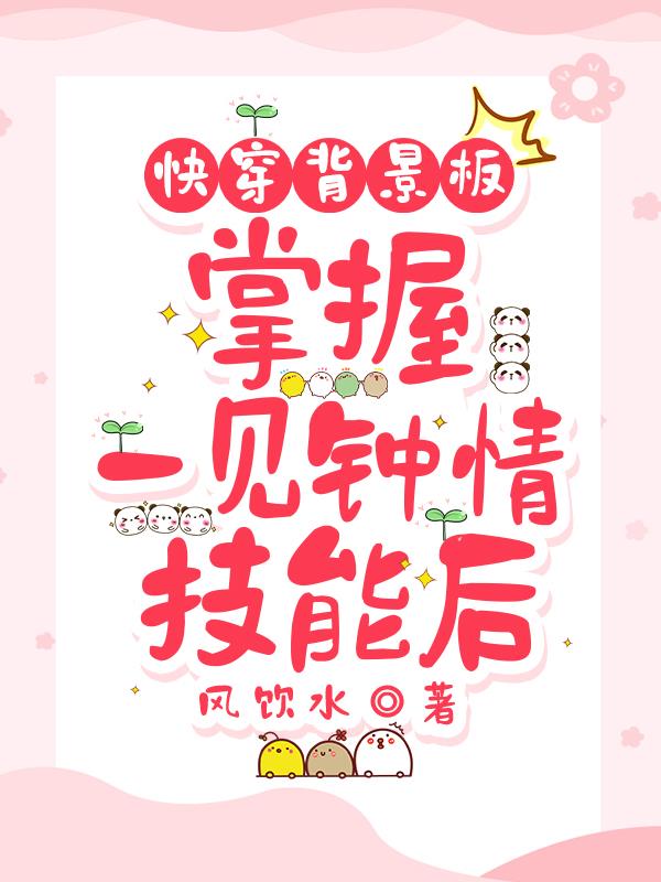 快穿背景板，掌握一见钟情技能后快穿背景板，掌握一见钟情技能后