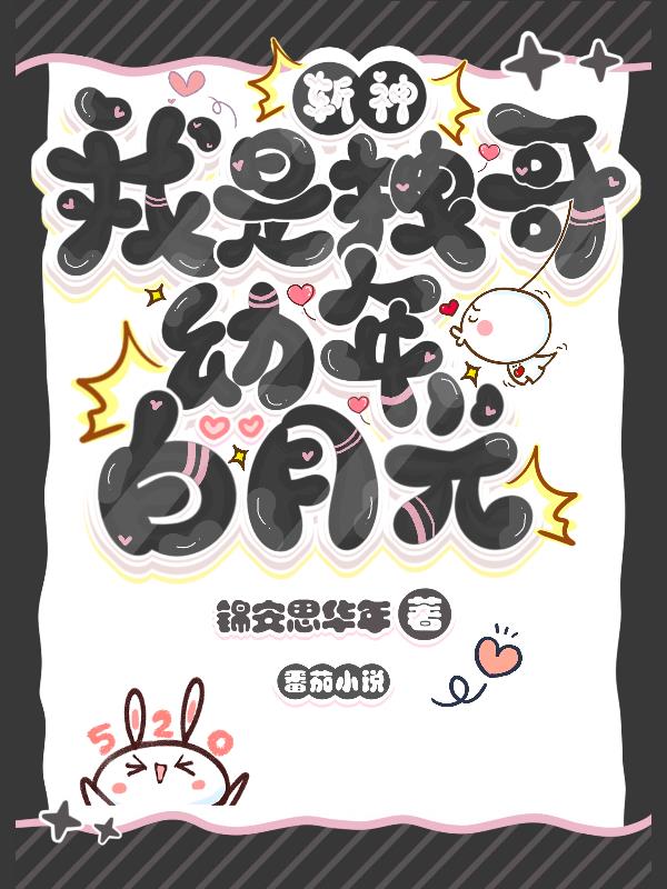 斩神：我是拽哥幼年白月光？斩神：我是拽哥幼年白月光？