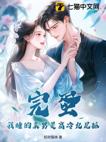 完蛋！我睡的美男是高冷九尾狐完蛋！我睡的美男是高冷九尾狐
