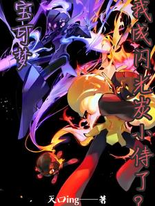 宝可梦：啥？我成闪光炭小侍了？宝可梦：啥？我成闪光炭小侍了？