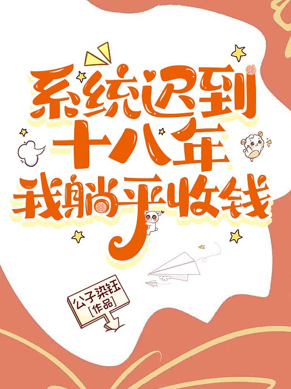 系统迟到十八年，我躺平收钱系统迟到十八年，我躺平收钱