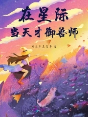 在星际当天才御兽师在星际当天才御兽师