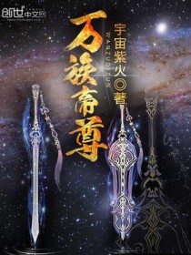 万族帝尊万族帝尊